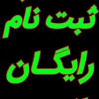 ثبت نام رایگان اسنپ سیار در برخوار