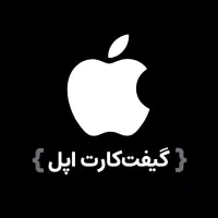 گیفت کارت ۳۰ دلاری apple