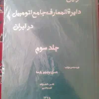 دایر المعارف اتومبیل و جغرافیا یجهان