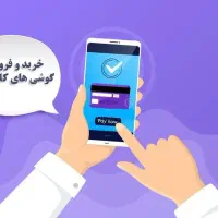 خرید و فروش گوشی کار کرده و‌ نو