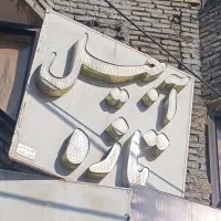 تابلو آجیل فروشی