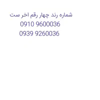 جفت سیم کارت فروشی چهاررقم اخر ست