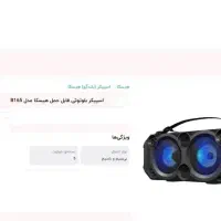 اسپیکر بلوتوثی قابل حمل هیسکا مدل B165|سیستم صوتی خانگی|ایلام, |دیوار
