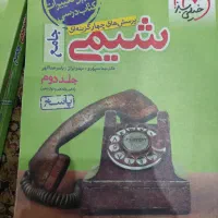 شیمی جامع خیلی سبز جلد اول و دوم چاپ 1402 تجربی|کتاب و مجله آموزشی|رشت, لاکانی|دیوار