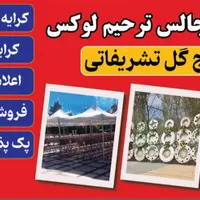 تاج گل طبقاتی /سایبان/صندلی/پک/تابلو تسلیت