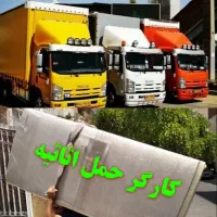 (سریع بارساوه)کارگر حمل و جابجایی اثاثیه منزل