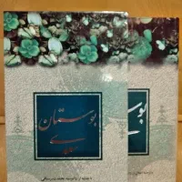 کتاب حافظ و یک بوستان سعدی|کتاب و مجله ادبی|تهران, اختیاریه|دیوار