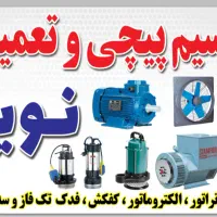 سیم پیچی انواع الکتروموتورشناورژنراتور