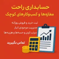 خدمات حسابداری مغازه ها و فروشگاه با هزینه مناسب|خدمات مالی، حسابداری، بیمه|شاهین‌شهر, شهرک میلاد|دیوار
