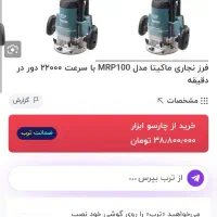 اور فرز ماکیتا Mrp100 داخل کارتن در حد نو نو|ابزارآلات|صدرا-فارس, فاز ۱|دیوار