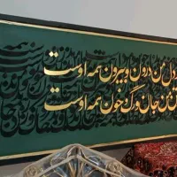 تابلو های کالیگرافی|تابلو، نقاشی، عکس|بیرجند, |دیوار