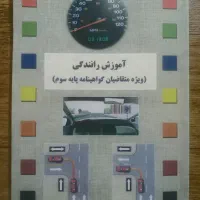 کتاب اموزش رانندگی