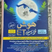 کتاب هوش فرازمینیET و هوش کمپلکس تیزهوشان