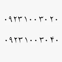 ۰۹۲۳.۱۰۰.۳۰.۲۰