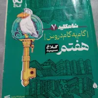 گام به گام شاهکلید هفتم