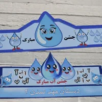 جشن آب . تاج جشن آب . گیفت جشن آب . تاپر جشن آب|کلکسیون و سرگرمی|شیراز, میانرود|دیوار