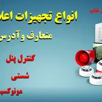فروش و نصب تجهیزات اعلام و اطفاء حریق آتش‌ نشانی|خدمات پیشه و مهارت|تهران, امیریه|دیوار