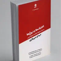 اعتراف‌ها و دروغ‌ها