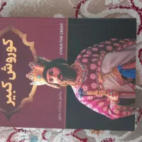 کتاب کوروش کبیر نو