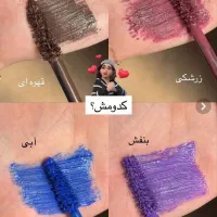 ریمل رنگی|آرایشی، بهداشتی، درمانی|قم, کلهری|دیوار