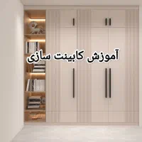 کابینت سازی آموزش