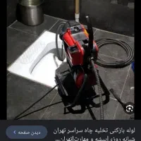 لوله بازکنی اندیشه مارلیک شهرک وحدت عظیمیه فردیس|خدمات پیشه و مهارت|کرج, شهرک بنفشه|دیوار