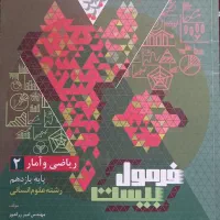 کتاب فرمول بیست یازدهم انسانی|کتاب و مجله آموزشی|ایذه, |دیوار