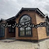 کانکس ویلایی آماده تحویل|مصالح و تجهیزات ساختمان|تهران, شهرک طالقانی|دیوار
