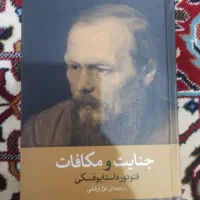 کتاب جنایت و مکافات داستایوفسکی