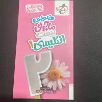 کتاب زبان ماجرای بیست دهم  و کتاب ضمیمه جیبی|کتاب و مجله آموزشی|تهران, مسعودیه|دیوار