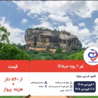 تور ۹ روزه سریلانکا ویژه نوروز ۱۴۰۵