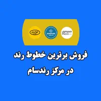 فروش انواع خط رند