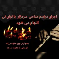 اجرای مراسم مذهبی با نوای نی انجام میشود