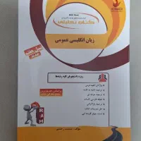 کتاب راهنمای زبان انگلیسی عمومی