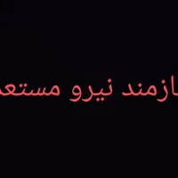 نیازمند نیرو مستعد و با سابقه