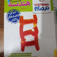 نردبام فیزیک و هندسه دهم نو چاپ1403|کتاب و مجله آموزشی|شیروان (خراسان), |دیوار