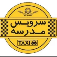 سرویس مدارس نوبت صبح و عصر