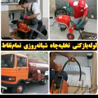 لوله بازکن فنرزن تخلیه چاه بازکن۲۴ساعت تضمینی فوری|خدمات پیشه و مهارت|کرمان, |دیوار