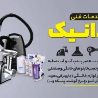 تعمیرات تخصصی انواع لوازم خانگی دانیک