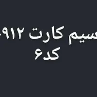 سیم کارت کد ۶ رند
