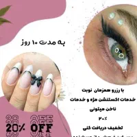 ۲۰٪ تخفیف خدمات ناخن و مژه باهم