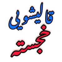 قالیشویی بزرگ خجسته( تخفیف ویژه)|خدمات نظافت|قم, زنبیل آباد|دیوار