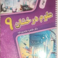 فروش کتاب کمک آموزشی علوم درخشان