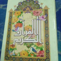 قران توضیحات لطفا خوانده شود|کتاب و مجله مذهبی|قم, آزادگان|دیوار