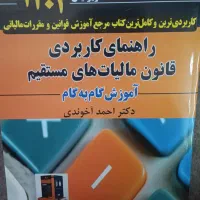 فروش دو جلد کتاب مالیات ۱۴۰۴ احمد آخوندی|کتاب و مجله آموزشی|تهران, آرژانتین|دیوار