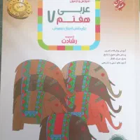 کتاب کمک درسی عربی هفتم از انتشارات مبتکران