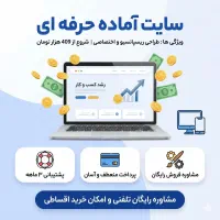 سایت اماده تحویل یک ساعته، طراحی سایت اختصاصی