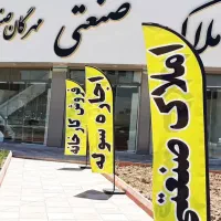فروش فوری  کارخانه در شهرک صنعتی سپهر