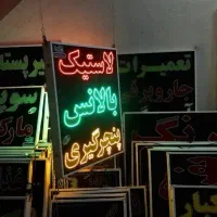 لاستیک بالانس ال ای دی پنچری تابلو