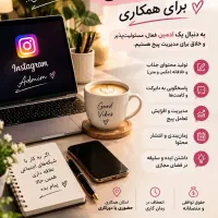 نیازمند به ادمین حرفه ای خانم برای سالن